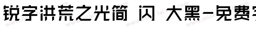 锐字洪荒之光简 闪 大黑字体转换